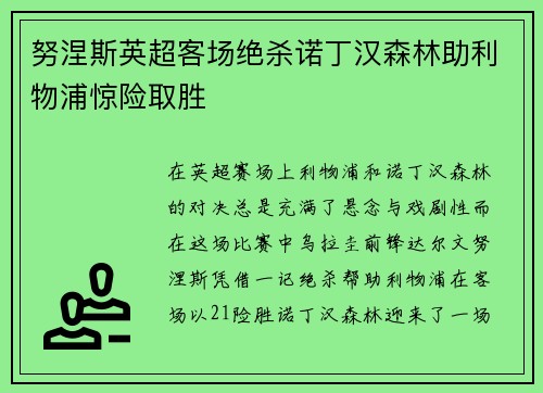 努涅斯英超客场绝杀诺丁汉森林助利物浦惊险取胜
