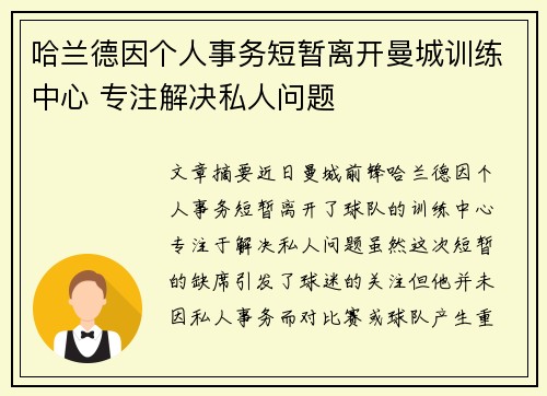 哈兰德因个人事务短暂离开曼城训练中心 专注解决私人问题 哈兰德因个人事务短暂离开曼城训练中心 专注解决私人问题