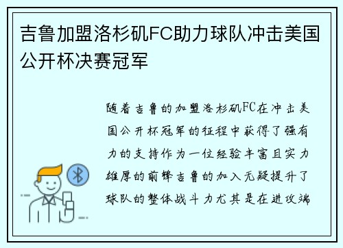 吉鲁加盟洛杉矶FC助力球队冲击美国公开杯决赛冠军