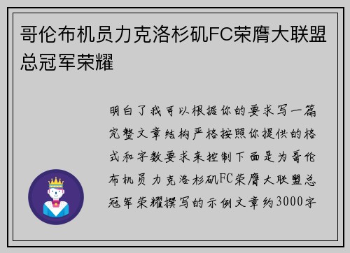 哥伦布机员力克洛杉矶FC荣膺大联盟总冠军荣耀