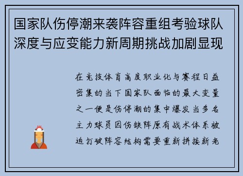 国家队伤停潮来袭阵容重组考验球队深度与应变能力新周期挑战加剧显现