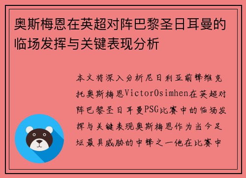 奥斯梅恩在英超对阵巴黎圣日耳曼的临场发挥与关键表现分析 奥斯梅恩在英超对阵巴黎圣日耳曼的临场发挥与关键表现分析