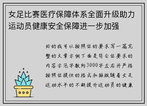 女足比赛医疗保障体系全面升级助力运动员健康安全保障进一步加强 女足比赛医疗保障体系全面升级助力运动员健康安全保障进一步加强
