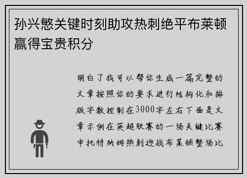 孙兴慜关键时刻助攻热刺绝平布莱顿赢得宝贵积分 孙兴慜关键时刻助攻热刺绝平布莱顿赢得宝贵积分