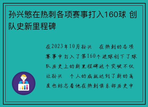 孙兴慜在热刺各项赛事打入160球 创队史新里程碑 孙兴慜在热刺各项赛事打入160球 创队史新里程碑