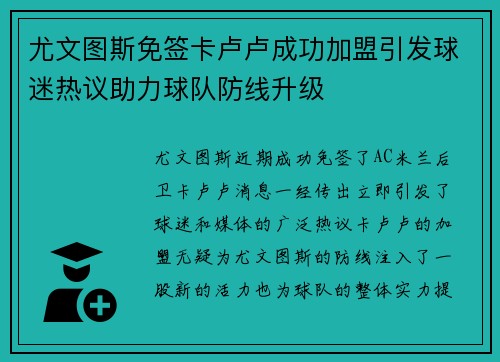 尤文图斯免签卡卢卢成功加盟引发球迷热议助力球队防线升级 尤文图斯免签卡卢卢成功加盟引发球迷热议助力球队防线升级