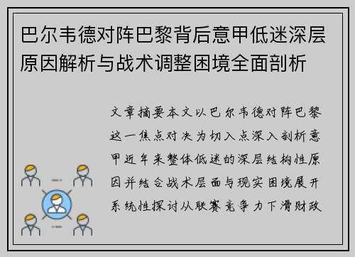 巴尔韦德对阵巴黎背后意甲低迷深层原因解析与战术调整困境全面剖析 巴尔韦德对阵巴黎背后意甲低迷深层原因解析与战术调整困境全面剖析