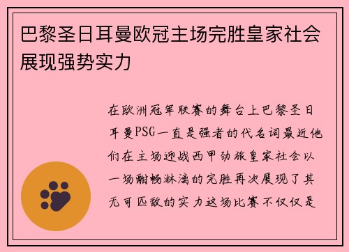 巴黎圣日耳曼欧冠主场完胜皇家社会展现强势实力 巴黎圣日耳曼欧冠主场完胜皇家社会展现强势实力