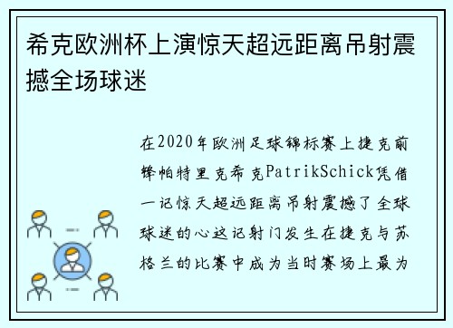 希克欧洲杯上演惊天超远距离吊射震撼全场球迷