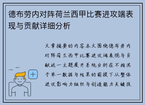 德布劳内对阵荷兰西甲比赛进攻端表现与贡献详细分析 德布劳内对阵荷兰西甲比赛进攻端表现与贡献详细分析