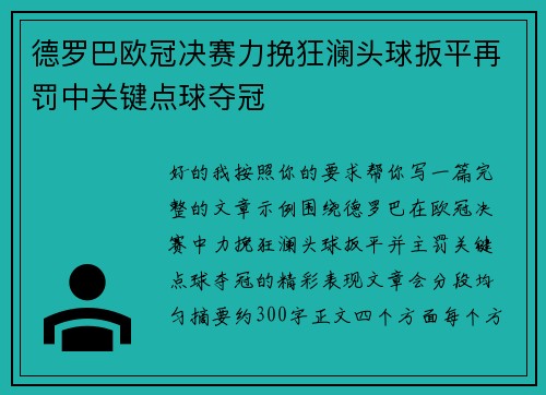 德罗巴欧冠决赛力挽狂澜头球扳平再罚中关键点球夺冠 德罗巴欧冠决赛力挽狂澜头球扳平再罚中关键点球夺冠
