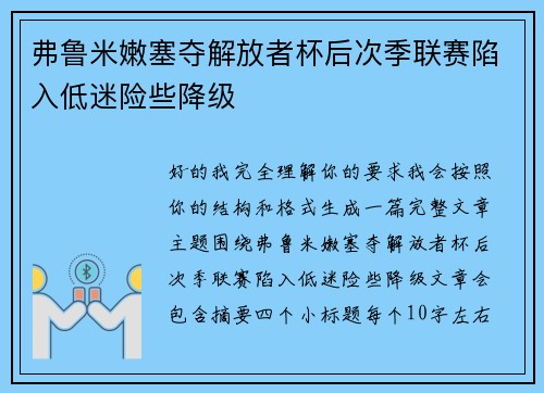 弗鲁米嫩塞夺解放者杯后次季联赛陷入低迷险些降级 弗鲁米嫩塞夺解放者杯后次季联赛陷入低迷险些降级