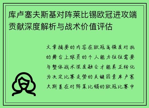库卢塞夫斯基对阵莱比锡欧冠进攻端贡献深度解析与战术价值评估 库卢塞夫斯基对阵莱比锡欧冠进攻端贡献深度解析与战术价值评估