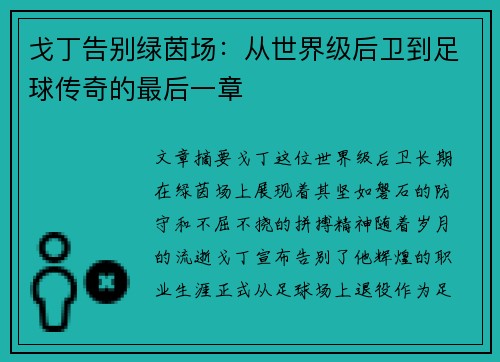 戈丁告别绿茵场:从世界级后卫到足球传奇的最后一章 戈丁告别绿茵场:从世界级后卫到足球传奇的最后一章