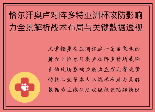 恰尔汗奥卢对阵多特亚洲杯攻防影响力全景解析战术布局与关键数据透视 恰尔汗奥卢对阵多特亚洲杯攻防影响力全景解析战术布局与关键数据透视