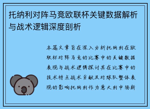 托纳利对阵马竞欧联杯关键数据解析与战术逻辑深度剖析 托纳利对阵马竞欧联杯关键数据解析与战术逻辑深度剖析