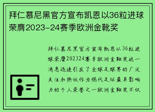 拜仁慕尼黑官方宣布凯恩以36粒进球荣膺2023-24赛季欧洲金靴奖 拜仁慕尼黑官方宣布凯恩以36粒进球荣膺2023-24赛季欧洲金靴奖