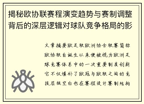 揭秘欧协联赛程演变趋势与赛制调整背后的深层逻辑对球队竞争格局的影响