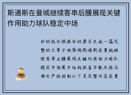 斯通斯在曼城继续客串后腰展现关键作用助力球队稳定中场 斯通斯在曼城继续客串后腰展现关键作用助力球队稳定中场