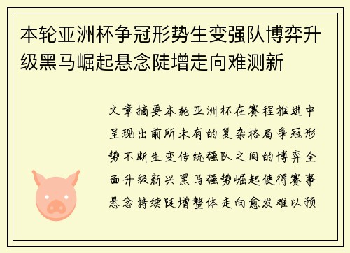 本轮亚洲杯争冠形势生变强队博弈升级黑马崛起悬念陡增走向难测新 本轮亚洲杯争冠形势生变强队博弈升级黑马崛起悬念陡增走向难测新