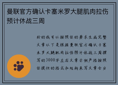 曼联官方确认卡塞米罗大腿肌肉拉伤预计休战三周 曼联官方确认卡塞米罗大腿肌肉拉伤预计休战三周