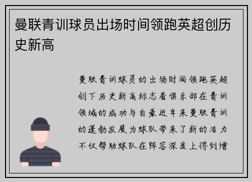 曼联青训球员出场时间领跑英超创历史新高 曼联青训球员出场时间领跑英超创历史新高