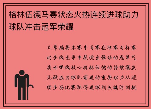 格林伍德马赛状态火热连续进球助力球队冲击冠军荣耀 格林伍德马赛状态火热连续进球助力球队冲击冠军荣耀