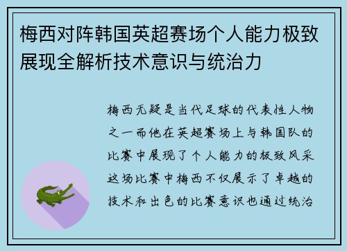 梅西对阵韩国英超赛场个人能力极致展现全解析技术意识与统治力 梅西对阵韩国英超赛场个人能力极致展现全解析技术意识与统治力