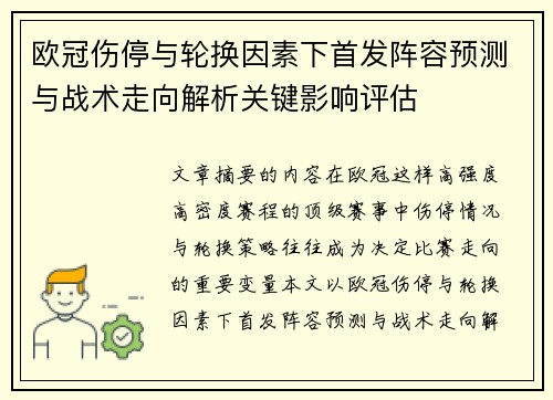 欧冠伤停与轮换因素下首发阵容预测与战术走向解析关键影响评估 欧冠伤停与轮换因素下首发阵容预测与战术走向解析关键影响评估