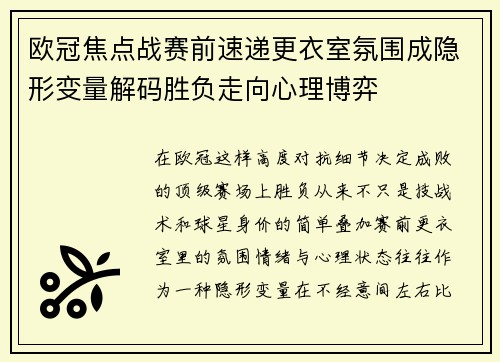 欧冠焦点战赛前速递更衣室氛围成隐形变量解码胜负走向心理博弈 欧冠焦点战赛前速递更衣室氛围成隐形变量解码胜负走向心理博弈