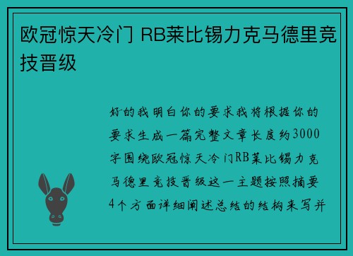 欧冠惊天冷门 RB莱比锡力克马德里竞技晋级 欧冠惊天冷门 RB莱比锡力克马德里竞技晋级