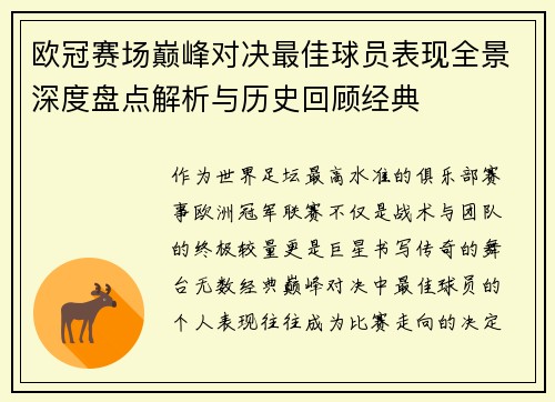 欧冠赛场巅峰对决最佳球员表现全景深度盘点解析与历史回顾经典 欧冠赛场巅峰对决最佳球员表现全景深度盘点解析与历史回顾经典