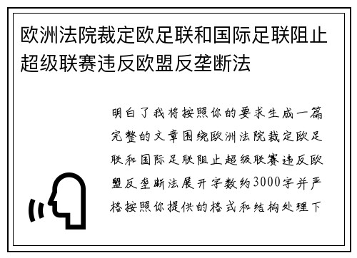 欧洲法院裁定欧足联和国际足联阻止超级联赛违反欧盟反垄断法 欧洲法院裁定欧足联和国际足联阻止超级联赛违反欧盟反垄断法