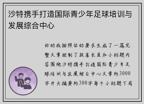 沙特携手打造国际青少年足球培训与发展综合中心 沙特携手打造国际青少年足球培训与发展综合中心
