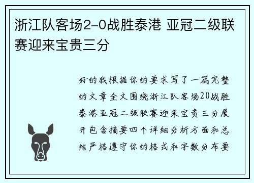 浙江队客场2-0战胜泰港 亚冠二级联赛迎来宝贵三分 浙江队客场2-0战胜泰港 亚冠二级联赛迎来宝贵三分