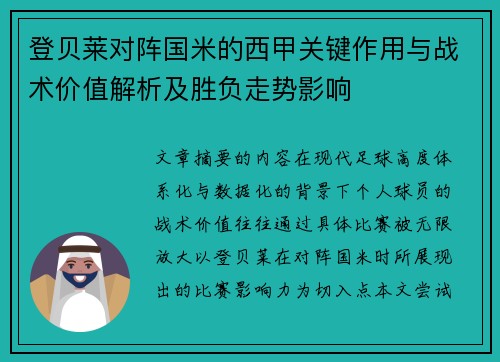 登贝莱对阵国米的西甲关键作用与战术价值解析及胜负走势影响 登贝莱对阵国米的西甲关键作用与战术价值解析及胜负走势影响