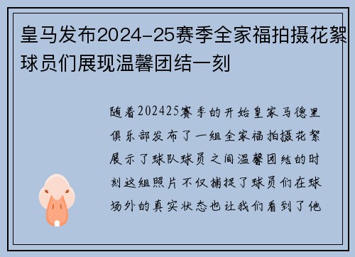 皇马发布2024-25赛季全家福拍摄花絮球员们展现温馨团结一刻 皇马发布2024-25赛季全家福拍摄花絮球员们展现温馨团结一刻
