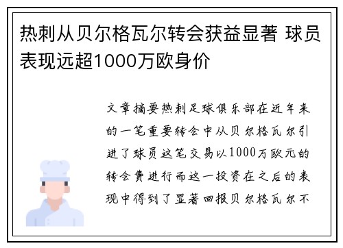 热刺从贝尔格瓦尔转会获益显著 球员表现远超1000万欧身价 热刺从贝尔格瓦尔转会获益显著 球员表现远超1000万欧身价
