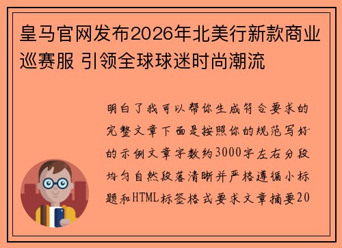 皇马官网发布2026年北美行新款商业巡赛服 引领全球球迷时尚潮流 皇马官网发布2026年北美行新款商业巡赛服 引领全球球迷时尚潮流