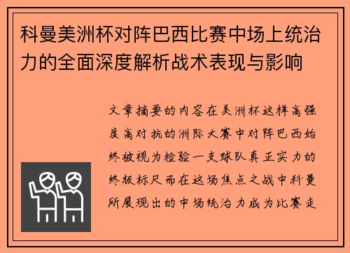 科曼美洲杯对阵巴西比赛中场上统治力的全面深度解析战术表现与影响 科曼美洲杯对阵巴西比赛中场上统治力的全面深度解析战术表现与影响
