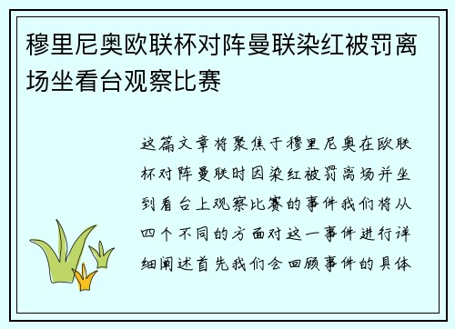穆里尼奥欧联杯对阵曼联染红被罚离场坐看台观察比赛 穆里尼奥欧联杯对阵曼联染红被罚离场坐看台观察比赛