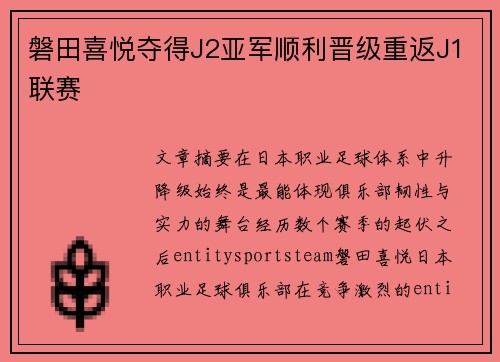 磐田喜悦夺得J2亚军顺利晋级重返J1联赛 磐田喜悦夺得J2亚军顺利晋级重返J1联赛