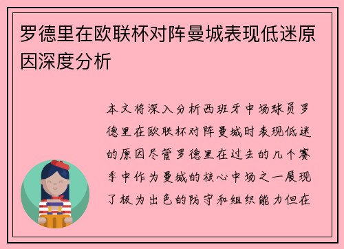 罗德里在欧联杯对阵曼城表现低迷原因深度分析