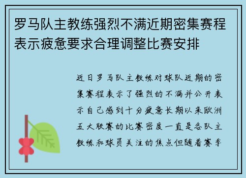 罗马队主教练强烈不满近期密集赛程表示疲惫要求合理调整比赛安排 罗马队主教练强烈不满近期密集赛程表示疲惫要求合理调整比赛安排