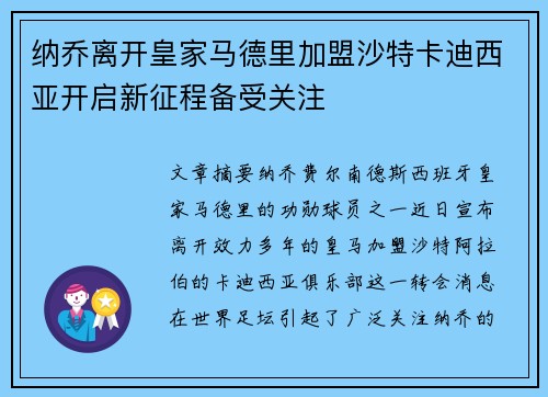 纳乔离开皇家马德里加盟沙特卡迪西亚开启新征程备受关注 纳乔离开皇家马德里加盟沙特卡迪西亚开启新征程备受关注