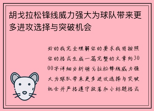 胡戈拉松锋线威力强大为球队带来更多进攻选择与突破机会