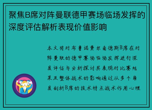 聚焦B席对阵曼联德甲赛场临场发挥的深度评估解析表现价值影响 聚焦B席对阵曼联德甲赛场临场发挥的深度评估解析表现价值影响