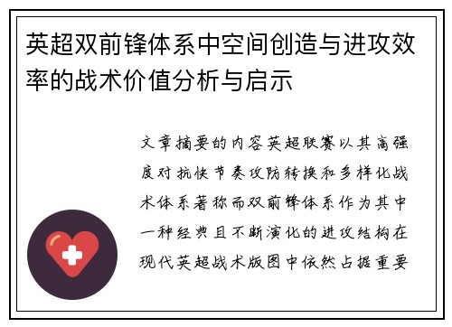 英超双前锋体系中空间创造与进攻效率的战术价值分析与启示 英超双前锋体系中空间创造与进攻效率的战术价值分析与启示