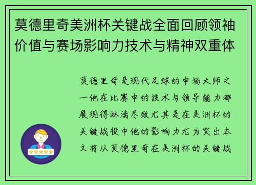 莫德里奇美洲杯关键战全面回顾领袖价值与赛场影响力技术与精神双重体现