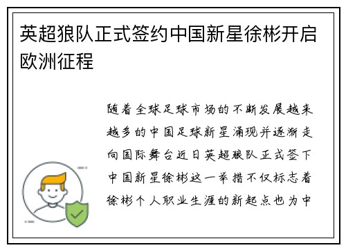 英超狼队正式签约中国新星徐彬开启欧洲征程 英超狼队正式签约中国新星徐彬开启欧洲征程